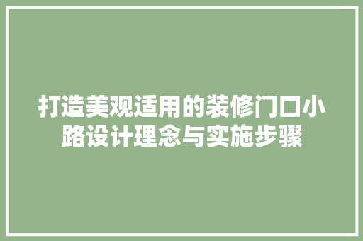 打造美观适用的装修门口小路设计理念与实施步骤