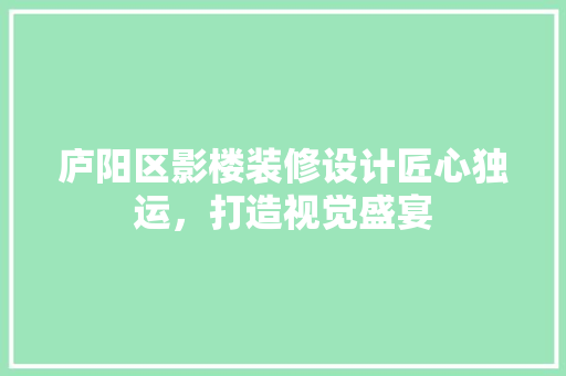 庐阳区影楼装修设计匠心独运，打造视觉盛宴