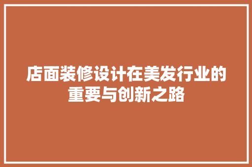 店面装修设计在美发行业的重要与创新之路