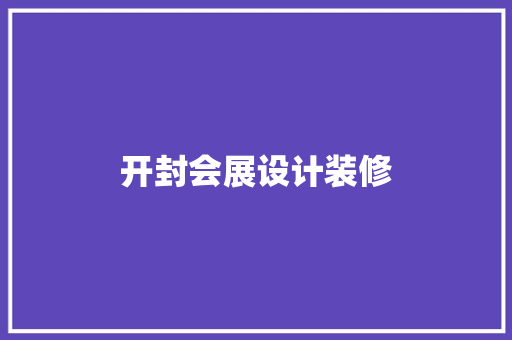 开封会展设计装修