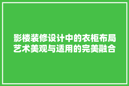 影楼装修设计中的衣柜布局艺术美观与适用的完美融合