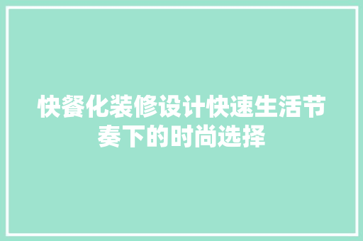 快餐化装修设计快速生活节奏下的时尚选择