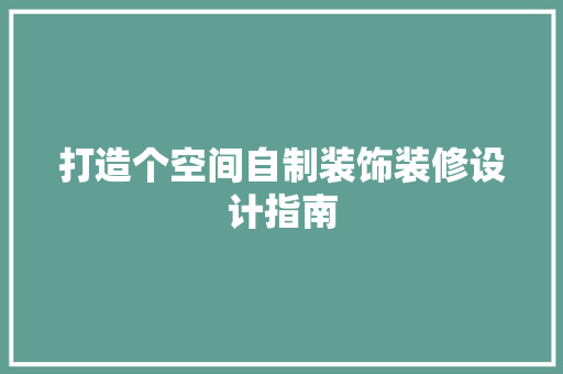 打造个空间自制装饰装修设计指南