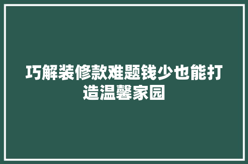 巧解装修款难题钱少也能打造温馨家园
