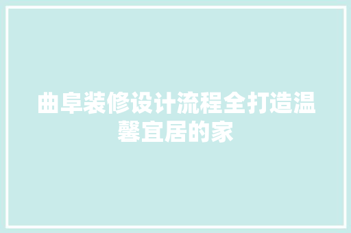 曲阜装修设计流程全打造温馨宜居的家
