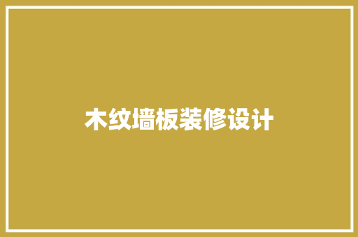 木纹墙板装修设计