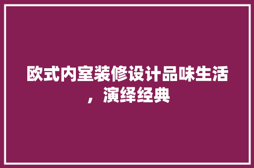 欧式内室装修设计品味生活，演绎经典
