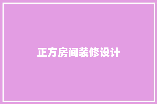 正方房间装修设计