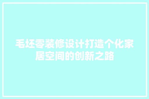 毛坯零装修设计打造个化家居空间的创新之路