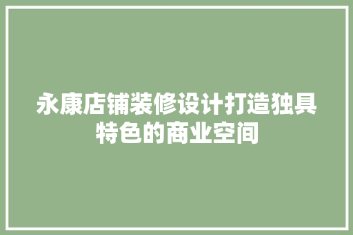 永康店铺装修设计打造独具特色的商业空间