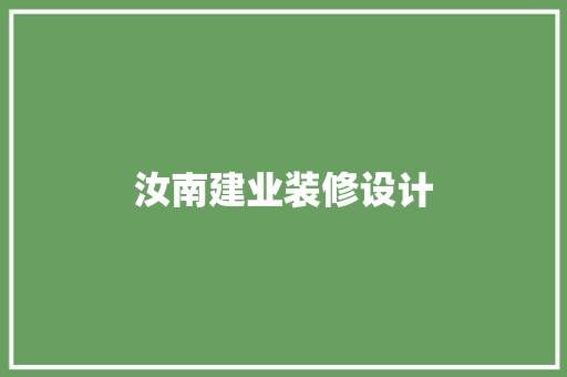 汝南建业装修设计