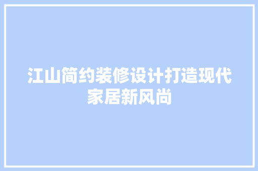 江山简约装修设计打造现代家居新风尚
