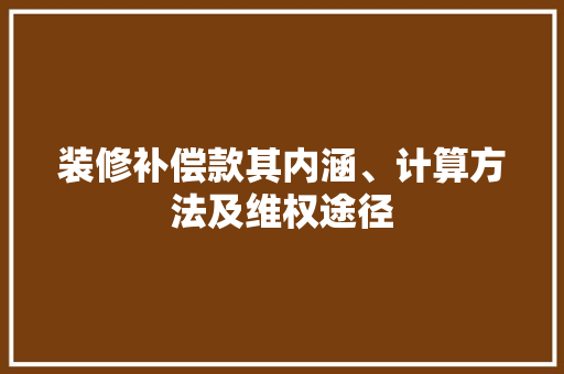 装修补偿款其内涵、计算方法及维权途径