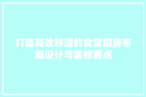打造高效舒适的食堂厨房布局设计与装修要点