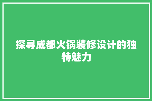 探寻成都火锅装修设计的独特魅力