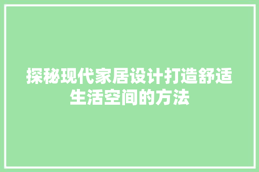 探秘现代家居设计打造舒适生活空间的方法