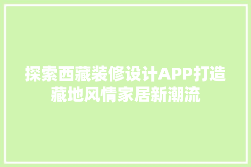 探索西藏装修设计APP打造藏地风情家居新潮流