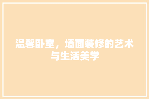温馨卧室，墙面装修的艺术与生活美学