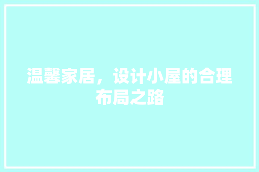 温馨家居，设计小屋的合理布局之路
