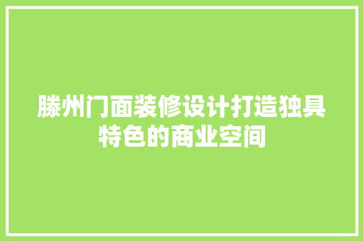 滕州门面装修设计打造独具特色的商业空间