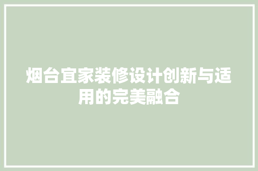 烟台宜家装修设计创新与适用的完美融合