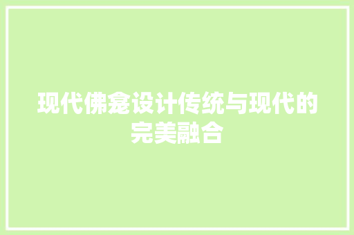现代佛龛设计传统与现代的完美融合