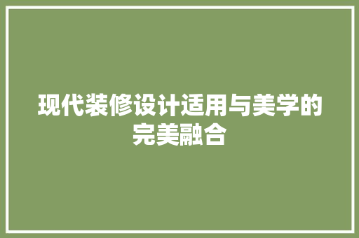 现代装修设计适用与美学的完美融合