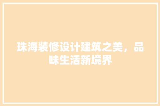 珠海装修设计建筑之美，品味生活新境界