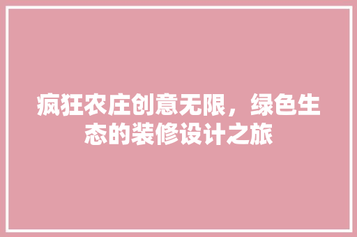 疯狂农庄创意无限，绿色生态的装修设计之旅