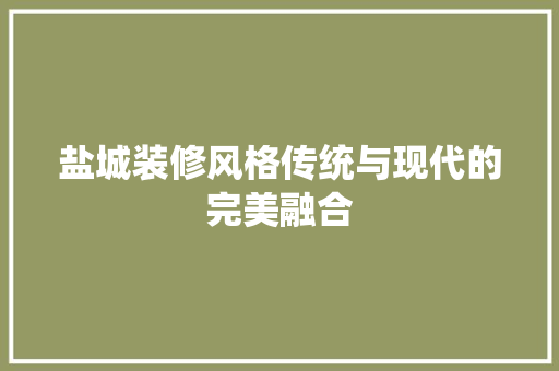 盐城装修风格传统与现代的完美融合