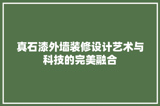真石漆外墙装修设计艺术与科技的完美融合