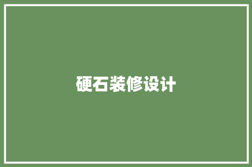 硬石装修设计