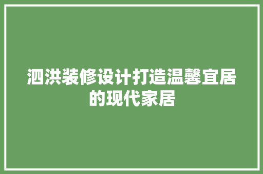 泗洪装修设计打造温馨宜居的现代家居