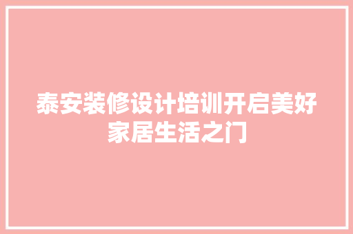 泰安装修设计培训开启美好家居生活之门