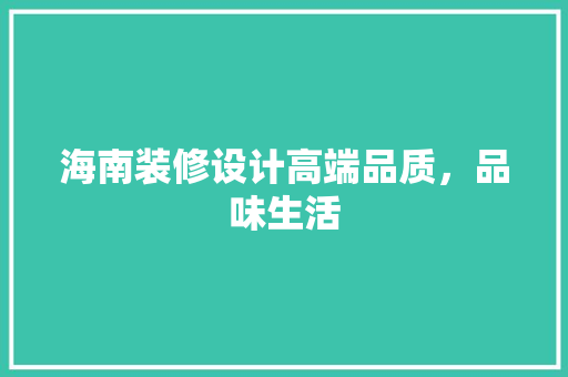海南装修设计高端品质，品味生活
