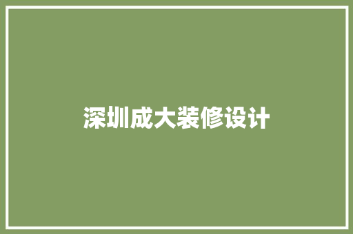 深圳成大装修设计