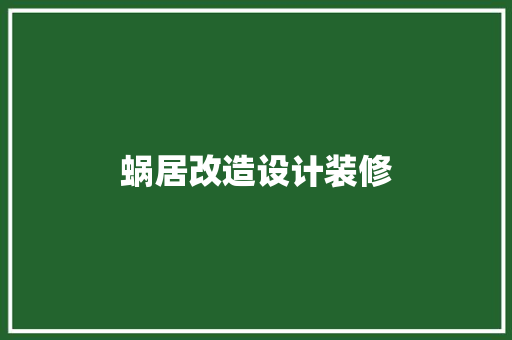 蜗居改造设计装修