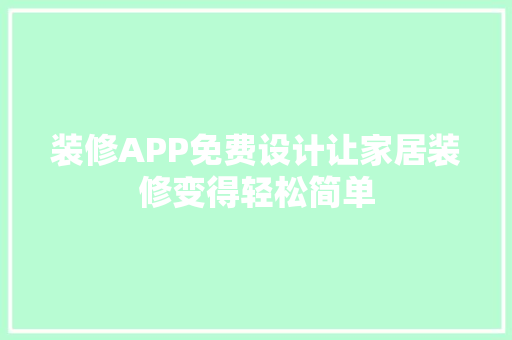 装修APP免费设计让家居装修变得轻松简单
