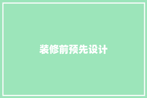 装修前预先设计