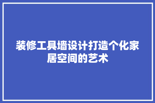 装修工具墙设计打造个化家居空间的艺术