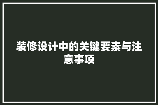 装修设计中的关键要素与注意事项