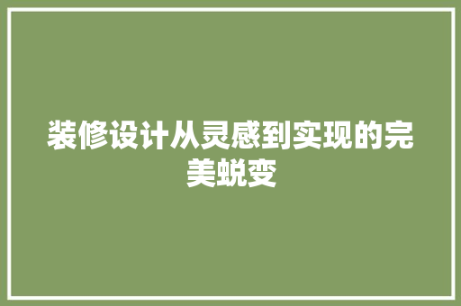 装修设计从灵感到实现的完美蜕变