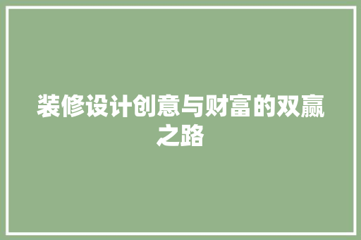 装修设计创意与财富的双赢之路