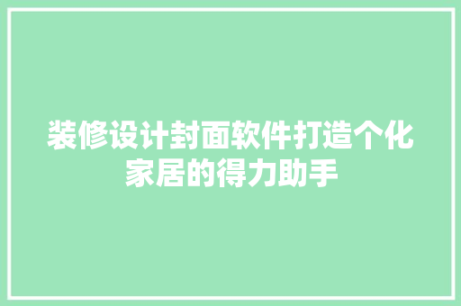 装修设计封面软件打造个化家居的得力助手