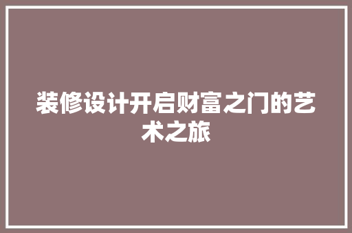 装修设计开启财富之门的艺术之旅