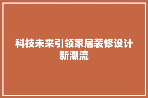 科技未来引领家居装修设计新潮流