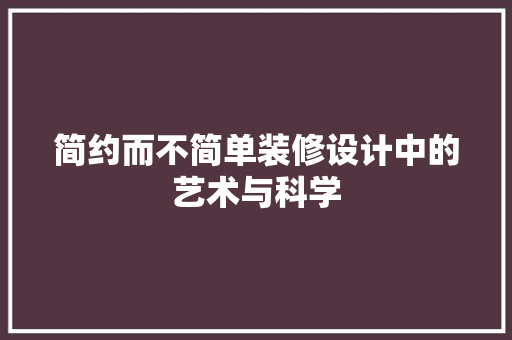 简约而不简单装修设计中的艺术与科学