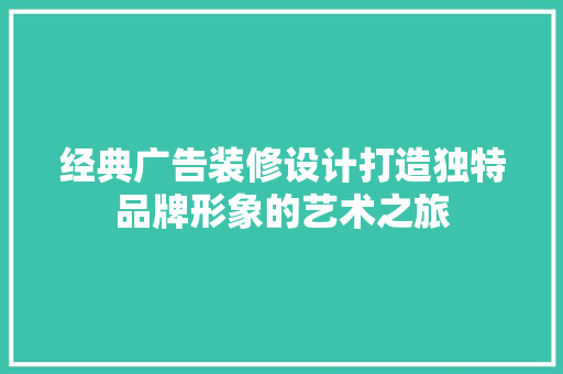 经典广告装修设计打造独特品牌形象的艺术之旅
