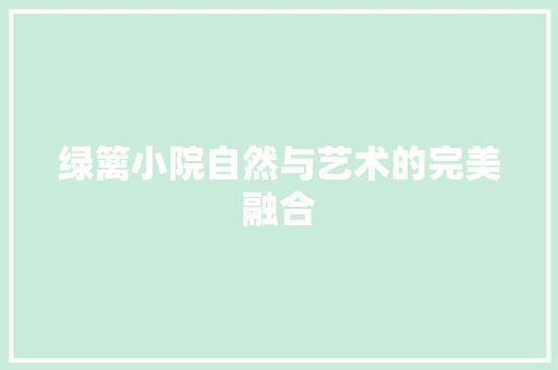 绿篱小院自然与艺术的完美融合