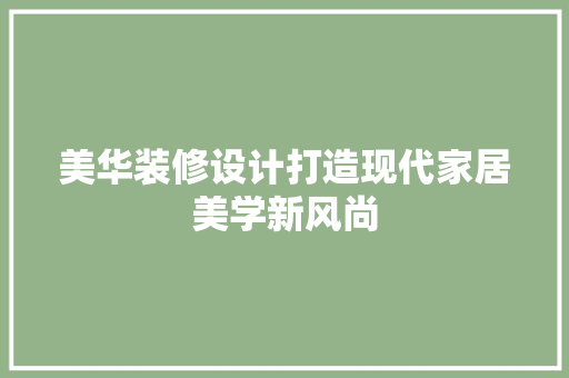 美华装修设计打造现代家居美学新风尚